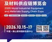 2026广东佛山世界工业装备及材料供应链博览会会刊-佛山工博会参展商名录 