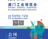 2025厦门工博会、厦门工业博览会、第29届海峡两岸机械电子商品交易会会刊-参展商名录