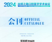 2024西安丝绸之路国际口腔医学论坛会刊-参展商名录