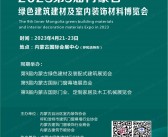 2023第9届内蒙古绿色建筑建材及装饰材料博览会会刊-门窗门业家居展商名录