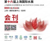 2024第十六届上海水展会刊、上海国际水处理展览会世环会系列展商名录