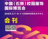 2025福建石狮校服展会刊、第五届中国石狮校园服饰国际博览会参展商名录