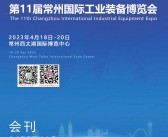 2023 CZIE第11届常州国际工业装备博览会会刊-常州工博会展商名录 机床模具机器人-PDF文档电子版资料