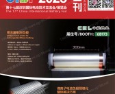 2025 CIBF第十七届中国国际电池技术交流会展览会会刊-深圳电池展参展商名录