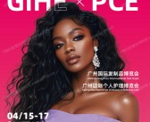 2026 PCE广州国际个人护理博览会_广州国际发制品博览会会刊-迎河个护参展商名录
