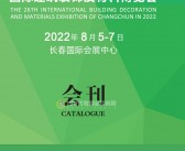 2022东北吉林长春第26届建筑装饰及材料博览会会刊—展商名录 第10届厨卫电器集成吊顶展会刊-PDF文档电子版资料