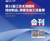 2026第21届江苏无锡太湖线材制品弹簧及加工设备展会刊-参展商名录