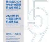 2020第59届全国制药机械博览会会刊、重庆59届药机展CIPM会刊-PDF文档电子版资料