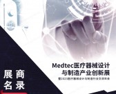 2023上海MedteC医疗器械设计与制造产品创新展会刊-展商名录