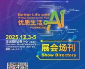 2025深圳HKPCA Show国际电子电路展览会会刊-PCB、PCBA FPC参展商名录