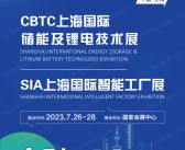 2023 CBTC上海储能及锂电技术展会刊、SIA上海智能工厂展展会会刊