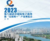 2023武汉电博会会刊|第八届武汉国际电子商务暨互联网＋产业博览会展商名录-PDF文档电子版资料