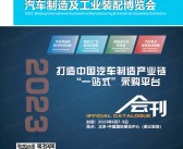 2023第12届北京汽车制造及工业装配博览会会刊-展商名录 汽车零部件-PDF文档电子版资料