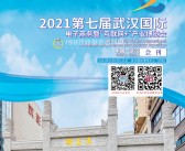 2021第七届武汉国际电子商务暨“互联网+”产业博览会会刊—武汉电博会展商名录