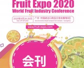 2020广州世界水果产业博览会暨世界水果产业大会展商名录—展会会刊 水果展 果蔬展会刊-PDF文档电子版资料