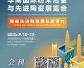 2025深圳华南国际粉末冶金与先进陶瓷展览会会刊-参展商名录