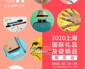 2020年7月上海国际礼品及促销品展览会—展会会刊 上海礼品展会刊-PDF文档电子版资料