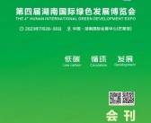 2023第四届湖南长沙国际绿色发展博览会会刊-绿博会展商名录-PDF文档电子版资料