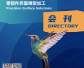 2024 上海PME CHINA表面精密加工博览会会刊-参展商名录