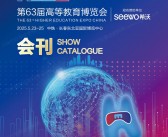 2025第63届高等教育博览会会刊、吉林高博会参展商名录 高教展