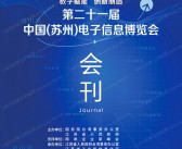 2023第二十一届中国苏州电子信息博览会会刊-展商名录-PDF文档电子版资料