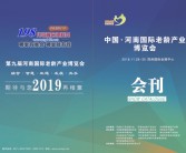 2018第八届中国河南养老展会刊—展商名录-压缩文件电子版资料