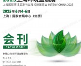 2025上海环境***展会刊-世环会系列参展商名录