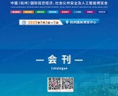 2025杭州消防安全及应急救援展会刊_杭州低空经济社会公共安全及人工智能博览会参展商名录