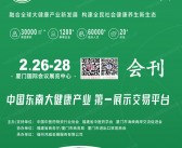 2024第7届厦门国际大健康产业博览会会刊-参展商名录