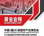 2025嘉兴紧博会、浙江嘉兴紧固件产业博览会会刊-参展商名录