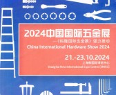 2024上海CIHS科隆五金展会刊、中国国际五金展参展商名录 上海五金展