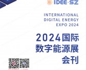 2024深圳IDEE国际数字能源展会刊-储能充电参展商名录