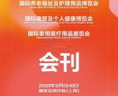 2021上海国际康复及个人健康养老福祉及护理用品家用医疗用品展览会展商名录会刊-PDF文档电子版资料