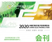 2020中国(西部)电子信息博览会会刊—展商名录 成都电子展-PDF文档电子版资料