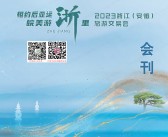 2023浙江(安徽)旅游交易会会刊-展商名录-PDF文档电子版资料