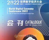 2022宁波世界数字经济大会会刊暨第十二届智慧城市与智能经济博览会展商名录-PDF文档电子版资料