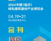 2024临沂绿色建筑建材产业博览会会刊-参展商名录