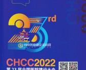 2022武汉CHCC第23届全国医院建设大会暨国际医院建设装备及管理展览会会刊—展商名录-PDF文档电子版资料