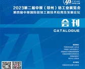 2023第二届中原郑州铝工业展览会会刊-展商名录 