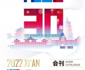 2022西安第57届中国高等教育博览会会刊—高博会展商名录 高教展-PDF文档电子版资料