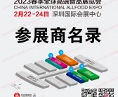 2023深圳全食展|全球高端食品展览会暨中冰展会刊-参展商名录 冰淇淋 餐饮预制菜-PDF文档电子版资料