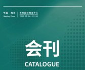 2023第二届电动生态大会暨第七届南京电动车充电技术博览会&第八届中南京电动车工业博览会会刊