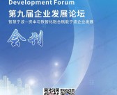 2024宁波第九届企业发展论坛会刊