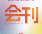 2023第109届全国糖酒会会刊|深圳糖酒会展商名录 葡萄酒烈酒食品饮料调味品-PDF文档电子版资料