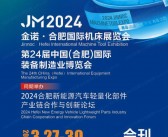 2024 JM金诺合肥机床展会刊、第24届合肥装备制造业博览会展商名录