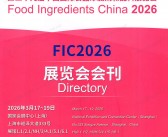 2026上海FIC展会刊、第二十九届中国国际食品添加剂和配料展览会会刊参展商名录