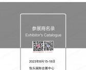 2023包头全国稀土新材料及应用展览会会刊-参展商名录