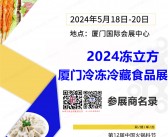 2024冻立方·厦门冷冻冷藏食品展会刊-参展商名录 火锅节|厦门预制菜展