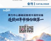 2025第5届上海数据中心液冷技术及热管理展会刊