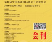 2025新疆矿业煤炭展会刊、第15届新疆矿业与装备博览会、第20届新疆煤博会参展商名录